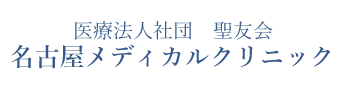 名古屋メディカルクリニック